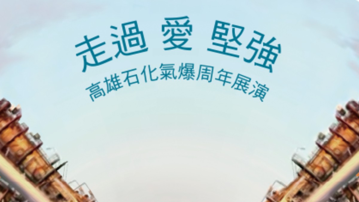 『走過 愛 堅強』- 高雄石化氣爆周年展演活動